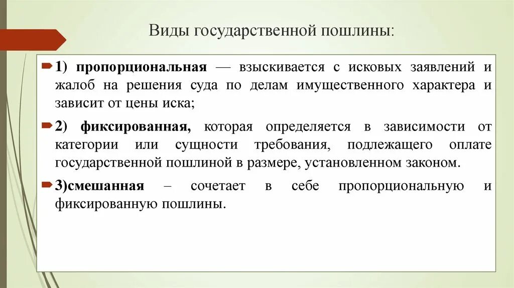 Определение пошлины судом. Виды государственной пошлины. виды госпошлины. виды государственной пош. пропорциональная государственная пошлина.