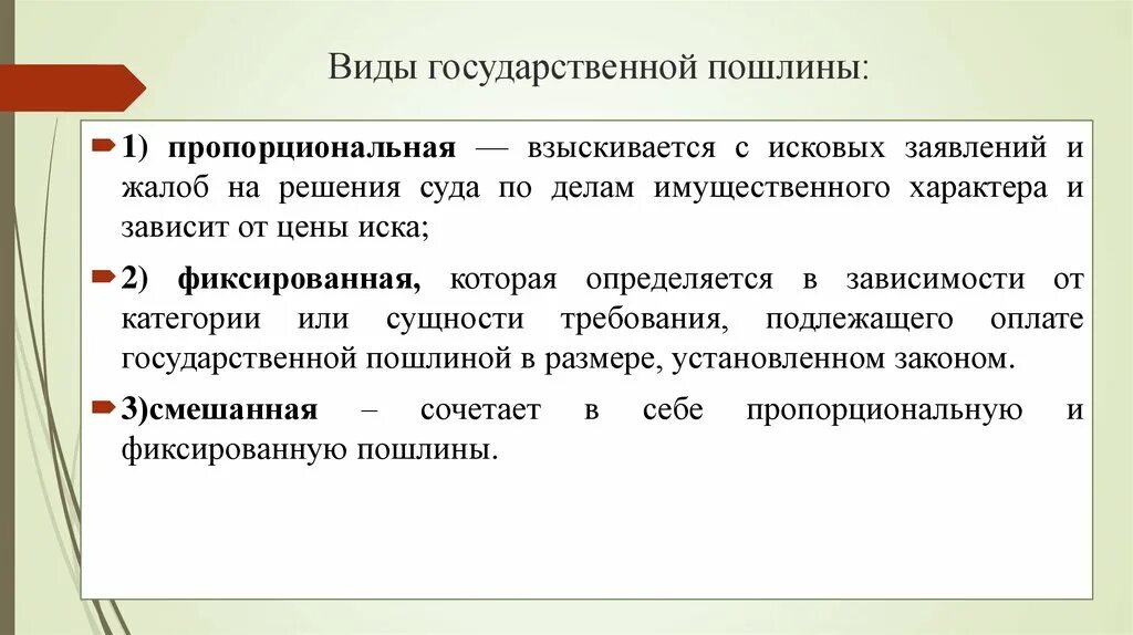 Госпошлина взыскивается. Виды государственной пошлины. Виды госпошлины. Госпошлина виды госпошлин. Разновидности государственных пошлин.