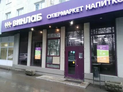 Винлаб каширское шоссе