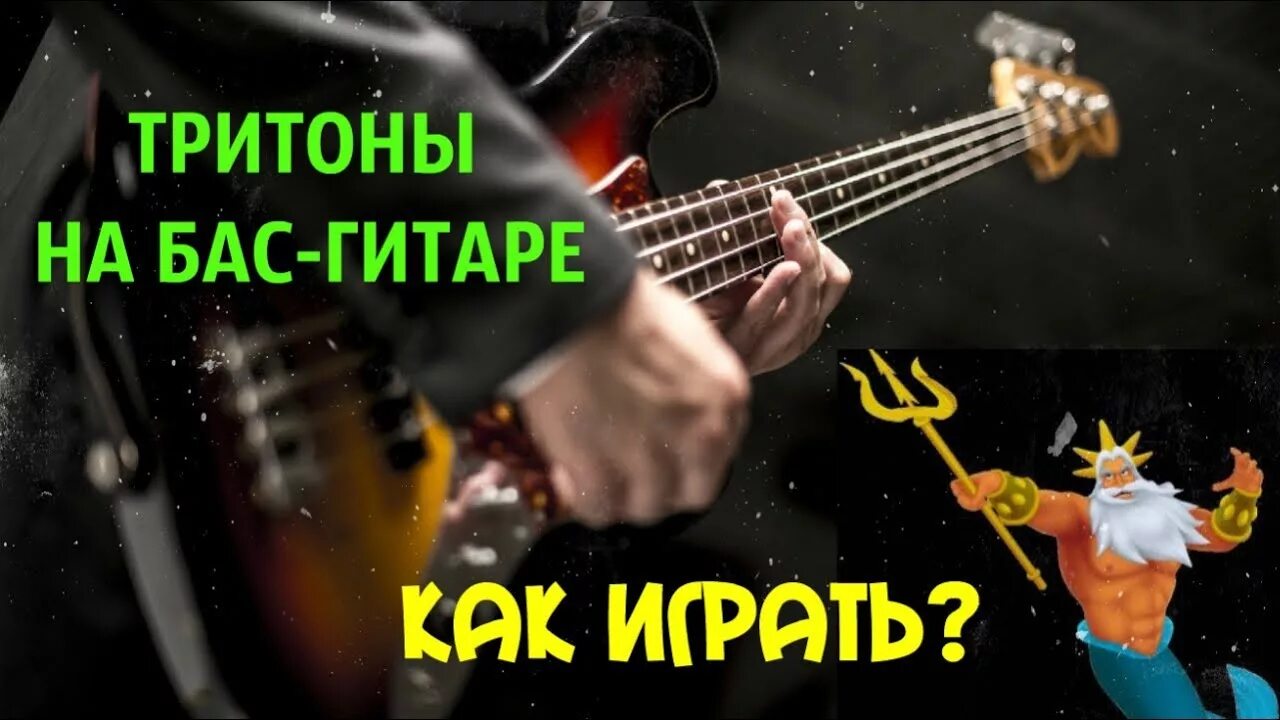 Создать бас