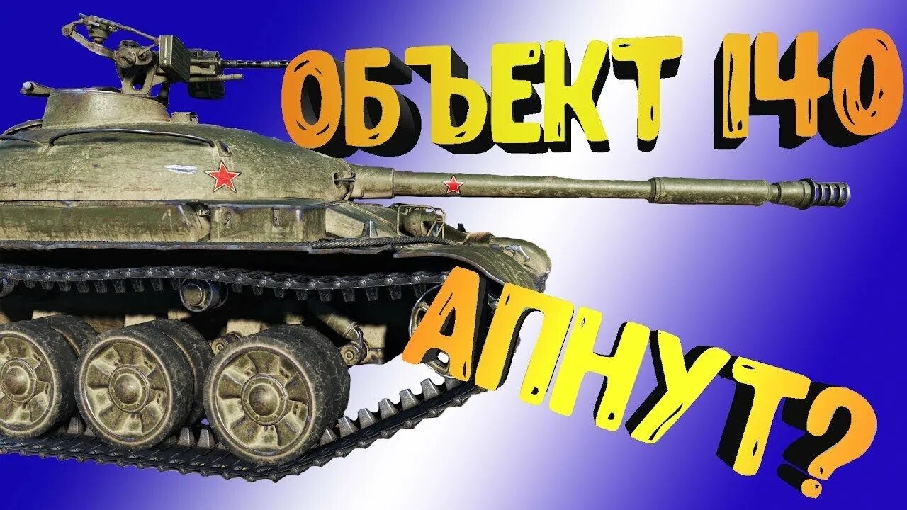 Ис-4 танк. Какие танки апнут. Ис4 после ребаланса. Степа прет как танк. Какие танки апнут.