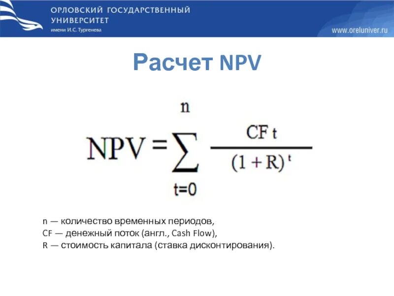 Чистая текущая стоимость денежных потоков. Npv формула. Npv ставка дисконтирования. Npv формула расчета. Npv формула ставка дисконтирования.