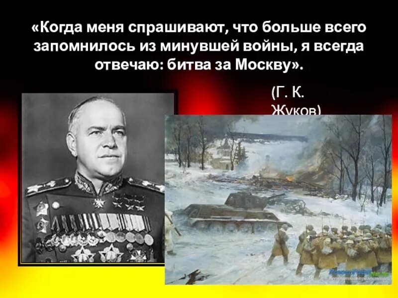 Сколько длилась битва за москву. Битва за москву великая отечественная война жуков. битва за москву презентация. бива за москву презентация. когда меня спрашивают что больше всего запомнилось из минувшей войны.