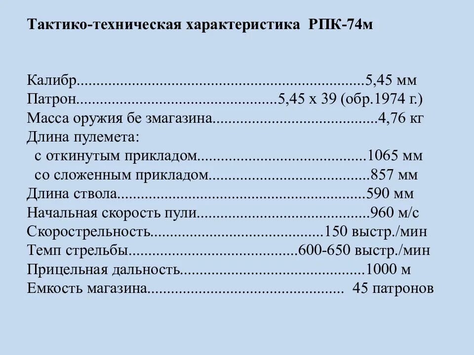 Технические характеристики РПК 74. РПК-74м характеристики тактико-технические. Тактико-технические характеристики РПК-74. РПК 7.62 пулемет ТТХ. Технические характеристики описание товара