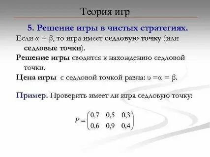 Чистая стратегия игры