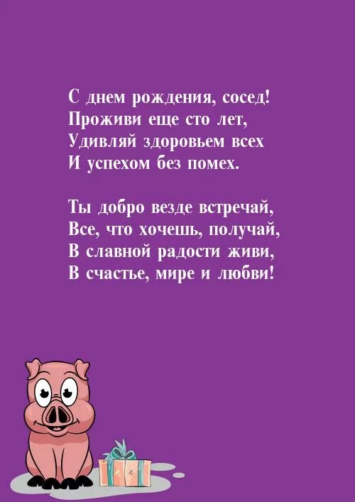 С днем рождения соседку смешные. С днём рождения сосед. поздравления с днём рождения соседу. поздравления с днём рождения соседу прикольные. с днём рождения сосед прикольные.
