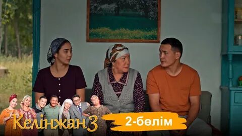 Келинжан 2