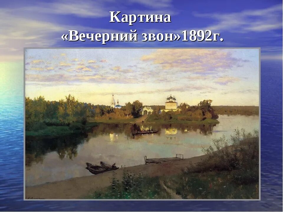 Вечный звон. Картина Исаака Левитана Вечерний звон. Репродукция Вечерний звон Левитан.