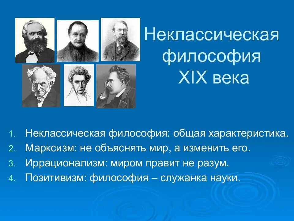Философские направления xix века. Неклассическая философия 19 века. неклассическая философия 19 века марксизм. западноевропейская философия 19 века философы. представители неоклассической философии.