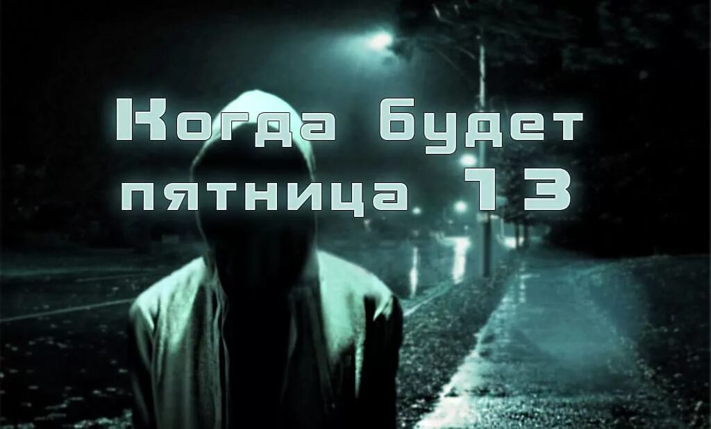Когда пятница 13 в 2024