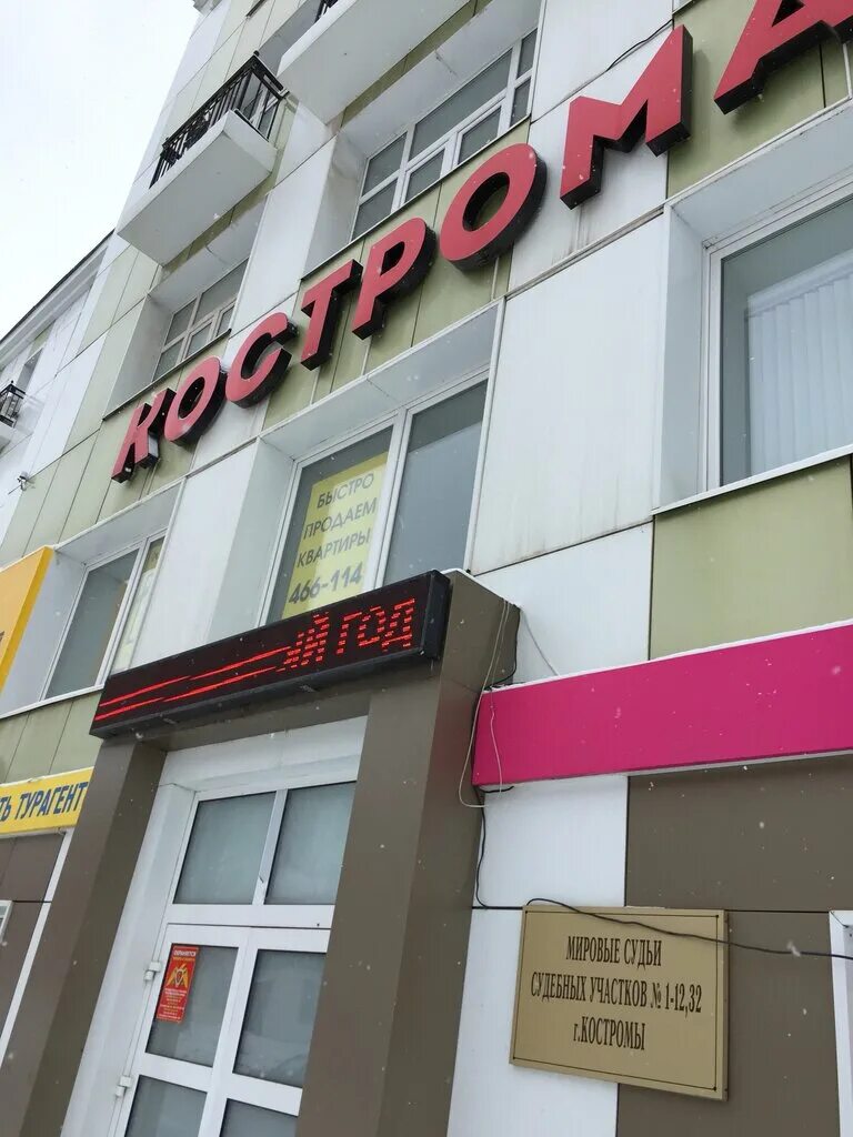 советская 120 кострома мировые. судебный участок 65 молжаниновского района. судебный участок 17 костромского судебного района костромской. участок мирового судьи. судебные участки кострома.
