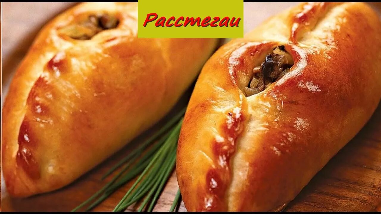 Пирожки с шампиньонами. Расстегай с грибами. Расстегай с помидорами. Пирожки, кулебяки, расстегаи. Расстегай с грибами.