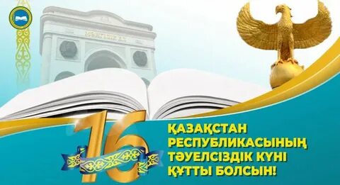 Республика күні құтты болсын