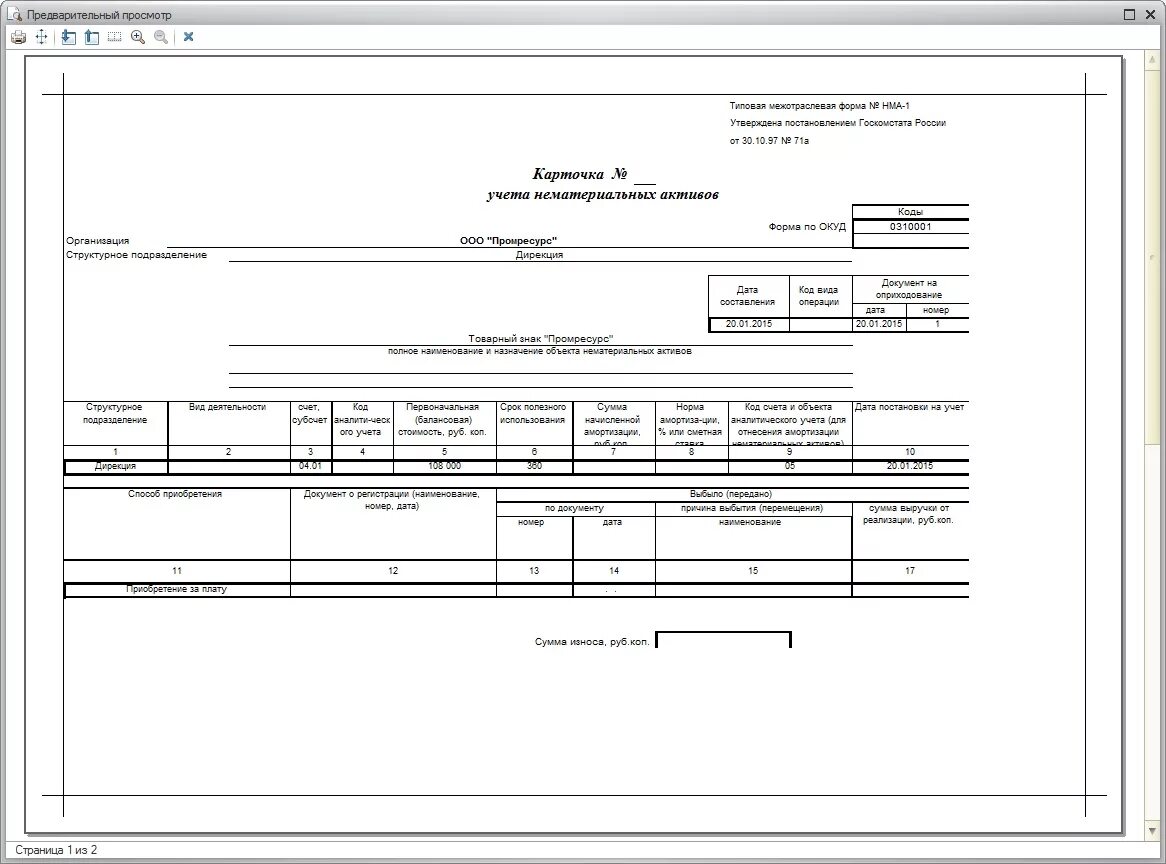 1 учет нематериальных активов. Инвентарная карточка учета нематериальных активов. НМА-1 карточка учета нематериальных активов. Карточка учета НМА заполнение. НМА-1 карточка учета образец.