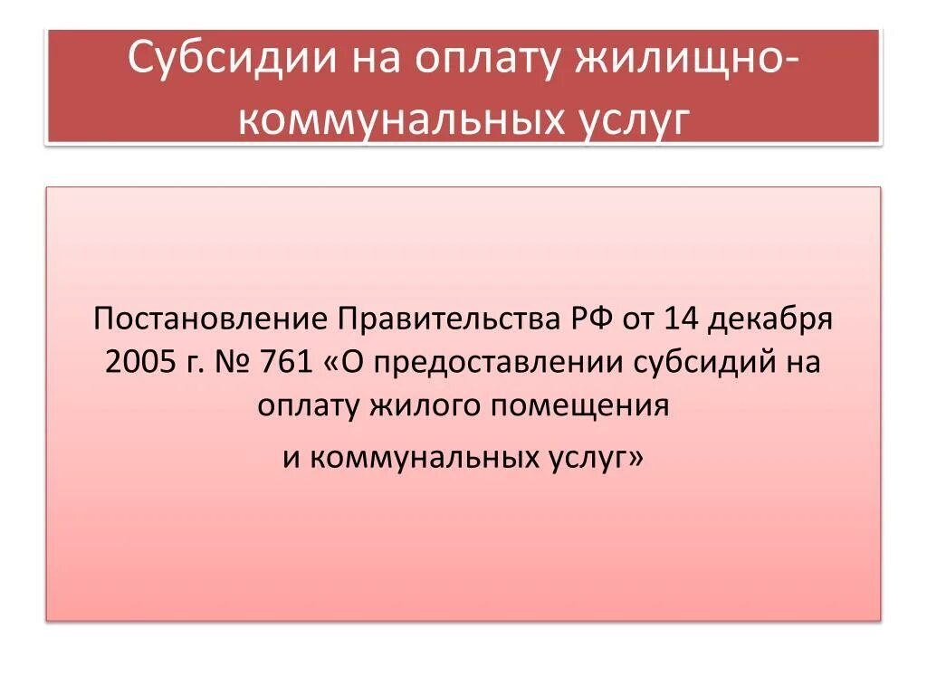 Постановление правительства 761. Постановление 761 о коммунальных услугах. Постановление о субсидии на оплату ЖКХ. Постановление о предоставлении субсидии.