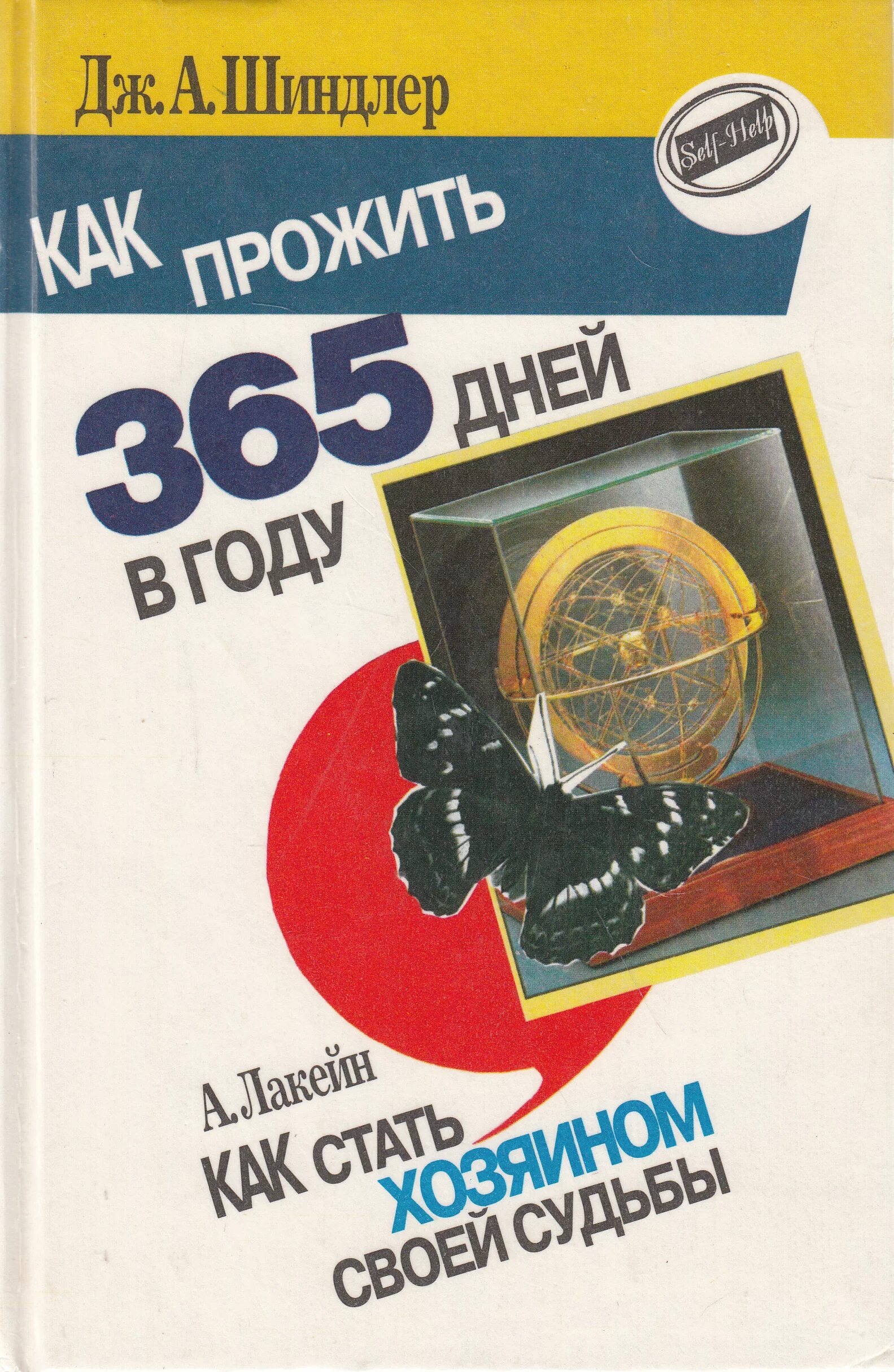 Шиндлер как жить 365 дней в году. Книга как жить 365 дней в году. Доктор Шиндлер книга как жить 365 дней в году.