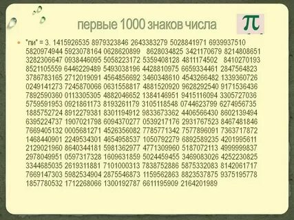 9 знаков это какое число