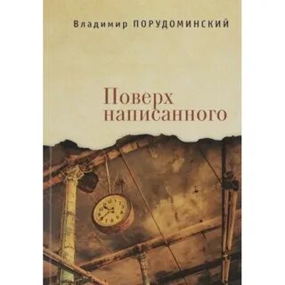 Поверх написанного