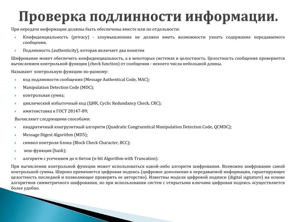 Проверка достоверности информации. Проверка достоверности информации