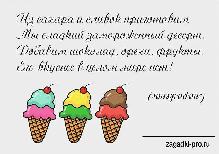 Загадка мороженое для детей. Загадка про мороженое. Загадка мороженое для детей. Полезные качества мороженного. Стих про мороженое.