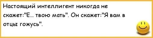 Настоящий интеллигент никогда не скажет. Настоящий интеллигент никогда не скажет мать. Скажи скорая твоя мама. В матери гожусь