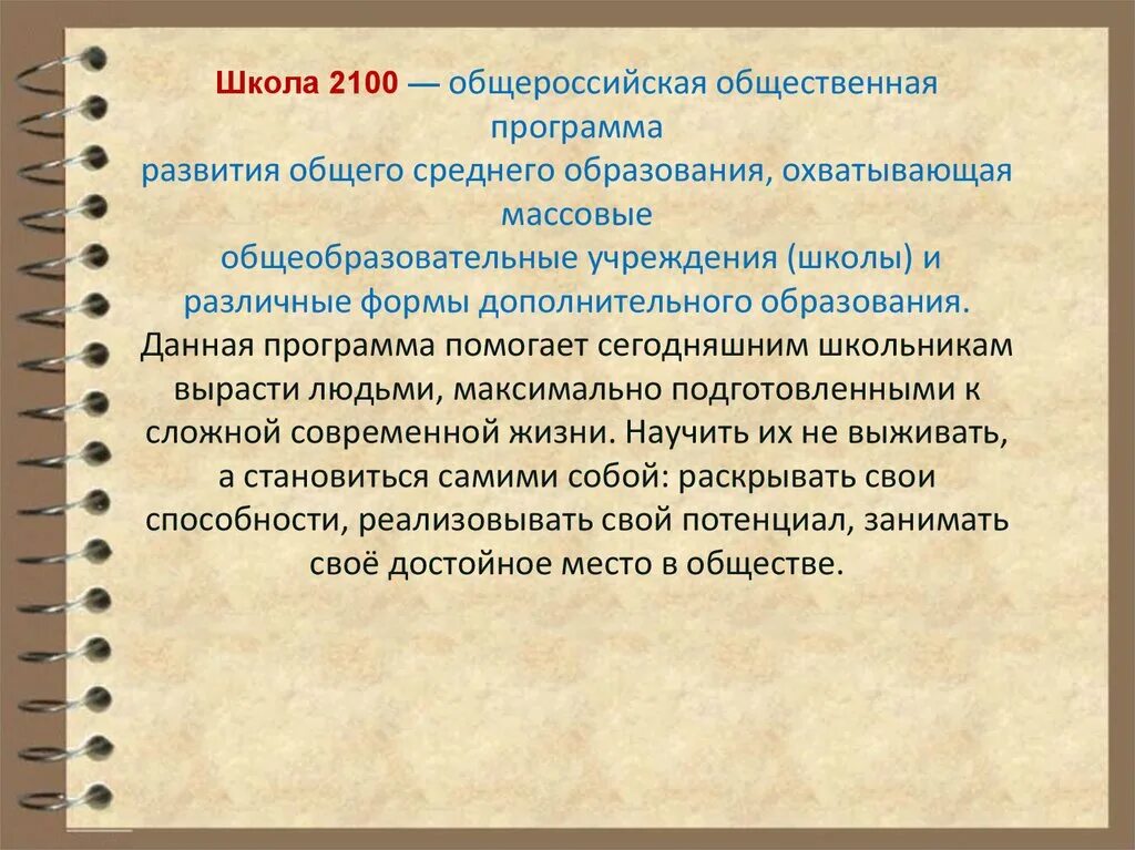 Программа образования школа 2100. «Школа 2100» кратко. Основа программы «школа 2100». Школьная программа 2100. Программа школа ведущих