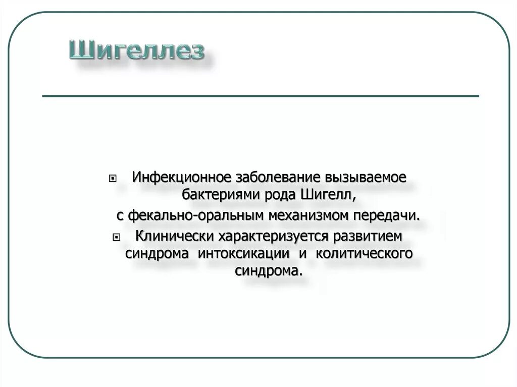 Шигеллы вызывают заболевание. Заболевания шигеллами. Инфекционное заболевание, вызываемое бактериями рода шигелл. Заболевания вызываемые шигеллами. Шигеллез вызывают.