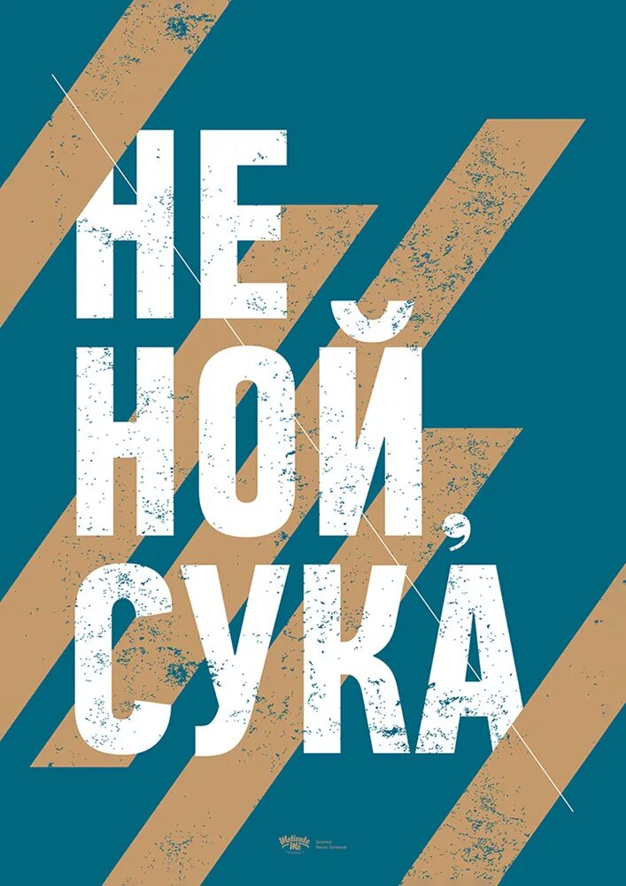 Обои не ной сука