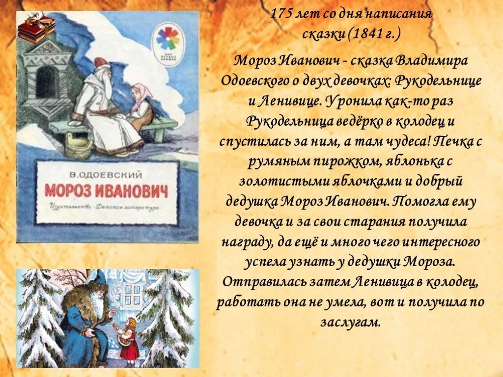 Одоевский какие сказки. Одоевский Мороз Иванович 1841. Мороз Иванович в.ф.Одоевский сказка. Аннотация к сказке Мороз Иванович. Сказка Мороз Иванович текст.