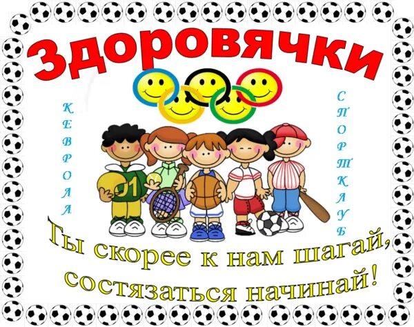 Название команды на день здоровья. Эмблемы на день здоровья в детском саду. команда здоровячки эмблема. девиз команды здоровячок.