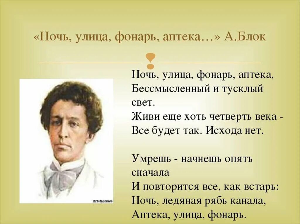 Живи еще хоть четверть века все. Улица фонарь аптека стихотворение блок.