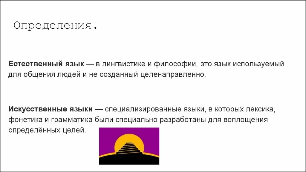 Средства естественного языка. Естественный язык это в философии. Искусственные языки флаг. Искусственный язык это в философии. Естественные и искусственные языки.