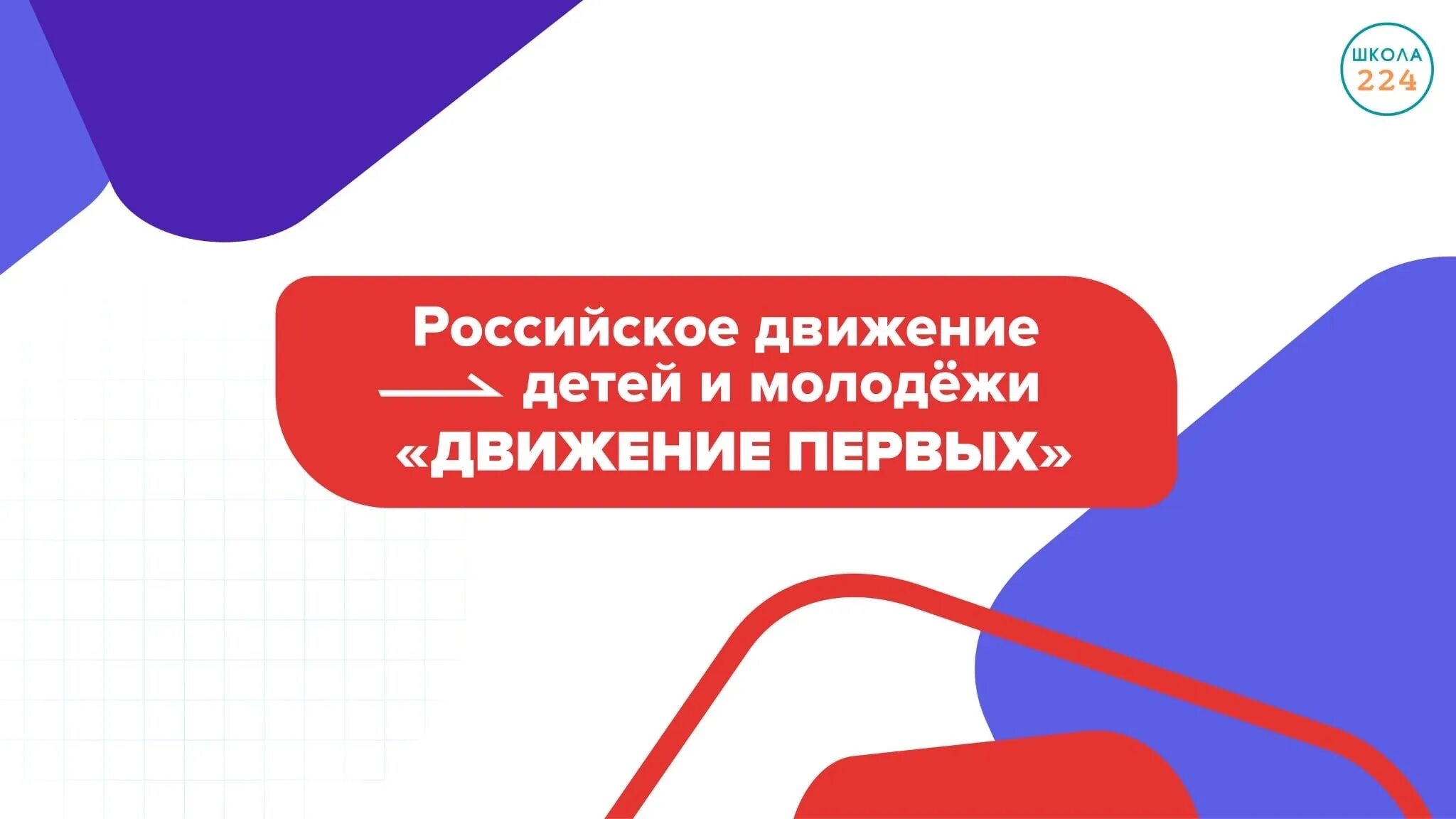 Об участии наших учеников в проектах "Движения первых", ГБОУ Школа № 224, Москва