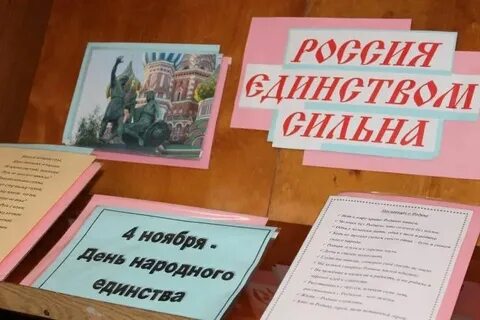 Единство мероприятие в библиотеке