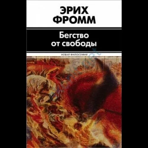 Фромм иметь или быть читать. Эрих Фромм бегство. Фромм бегство от свободы. Эрих Фрома бегство от свободы. Механизмы бегства Фромм.