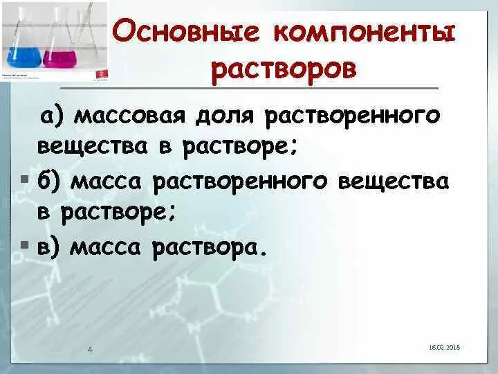 Д с основной элемент. Растворы компоненты раствора. Компоненты раствора это в химии. Как называются компоненты раствора. Основной компонент в раствора.