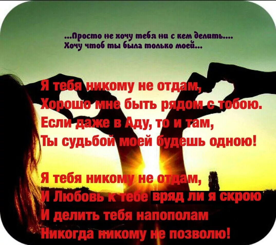 Говорил никому не отдам. Я тебя никому не отдам. Я тебя никому не отдам стихи. Никому тебя не отдам. Никому тебя не отдам стихи.