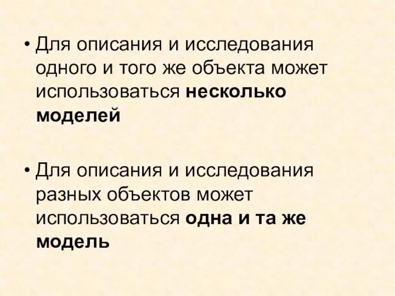 Одному объекту может соответствовать множество моделей. Несколько моделей для описания и исследования одного того же объекта. Описание одного и того же объекта. Одному объекту может соответствовать несколько моделей. Некоторые модели имеют