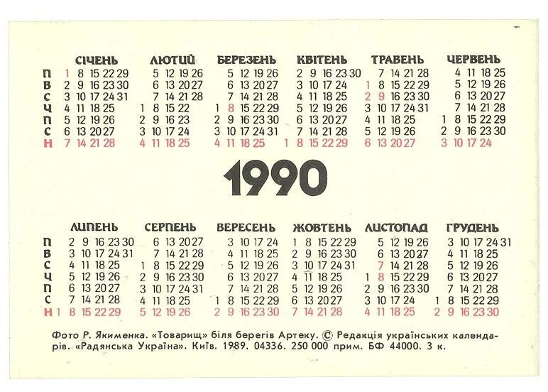 Календарь 1990г. Календарь 1990 года. Календарь за 1990 год. Календарь 1990 года по месяцам. Календарь 1990 год на год.
