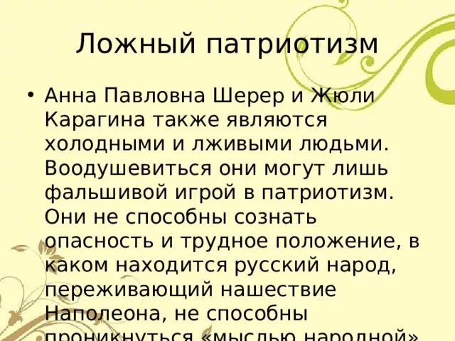 Истинное и ложное в литературе. Ложный патриотизм.