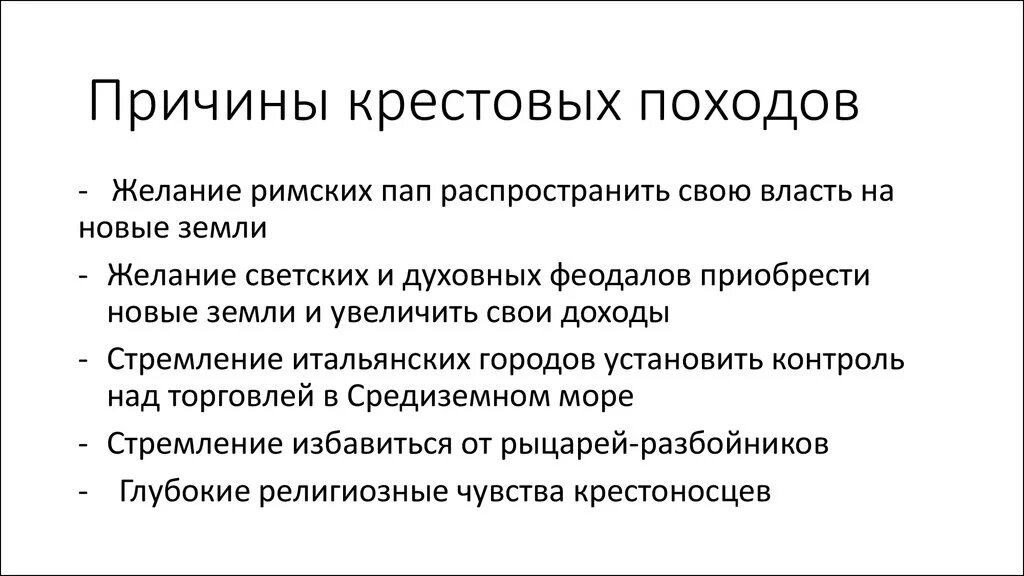 Причины возникновения крестовых походов. Крестовые походы: причины, итоги и последствия кратко. Причины и предпосылки крестовых походов. Причины повод и итоги крестовых походов.