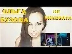 И взгляд твой виноватый бузова