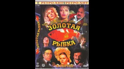 Золотая рыбка 1985