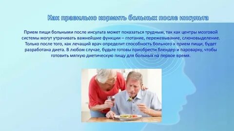 Инсульт чем кормить