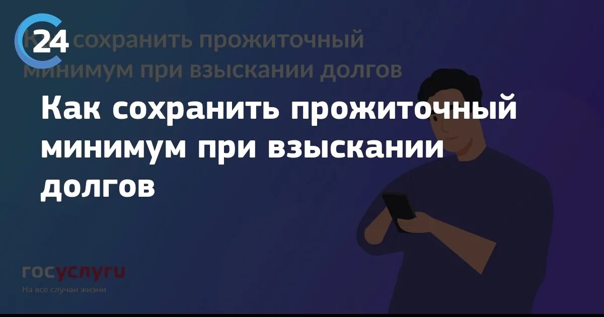 Сохранение прожиточного минимума при взыскании долгов. Сохранение прожиточного минимума при взыскании долгов 2022. Как сохранить прожиточный минимум при взыскании долгов?. Сохранение прожиточного минимума при взыскании долгов 2023 году.