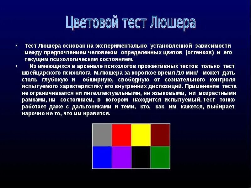 Цветом методика. Методика люшера для младших школьников. тест люшера. цветовых предпочтений люшера. цвета в тесте люшера.