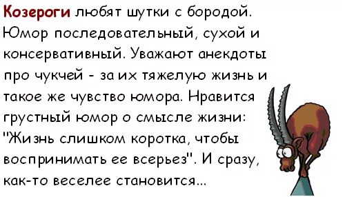 Смысл жизни анекдоты. Шуточный гороскоп Козерог. Козерог юмор. Шутки про Козерогов. Козерог юмористический гороскоп.