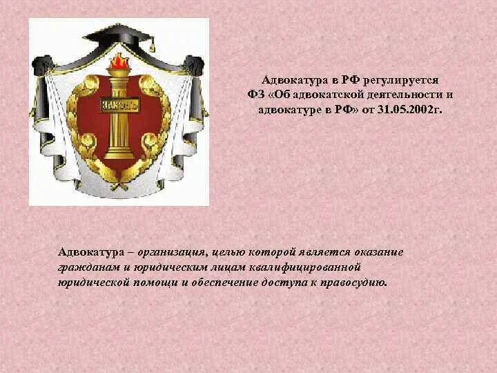 Об адвокатской деятельности и адвокатуре в рф. Правовые основы организации и деятельности адвокатуры. Адвокатура определение кратко. Правовое регулирование деятельности адвокатуры. Адвокатура понятие.
