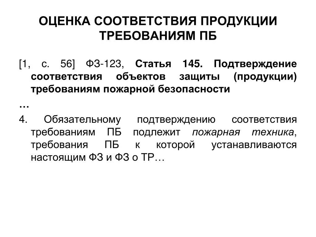 Статья 89 фз 123. Соответствия объекта защиты требованиям пожарной безопасности. Оценку соответствия продукции требованиям безопасности:. Подтверждение соответствия объектов защиты. Подтверждения соответствия требованиям безопасности..