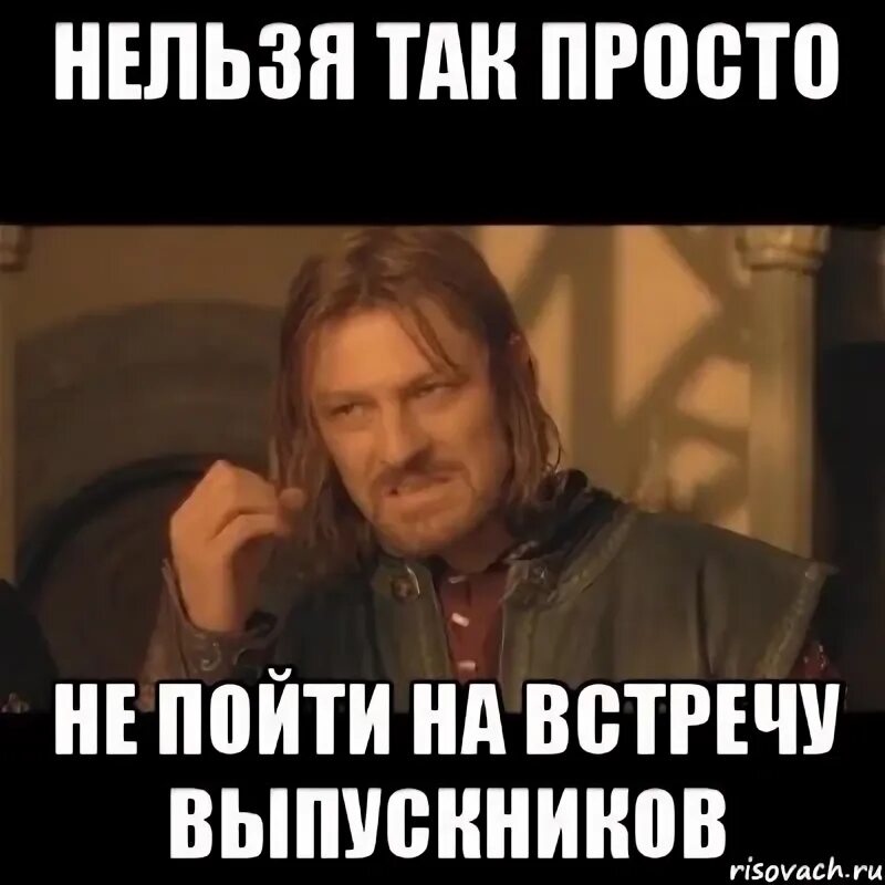 Не хочу идти на встречу одноклассников. Встреча выпускников мемы. мемы про встречу выпускников. приколы про встречу одноклассников. вечер встречи выпускников мем.